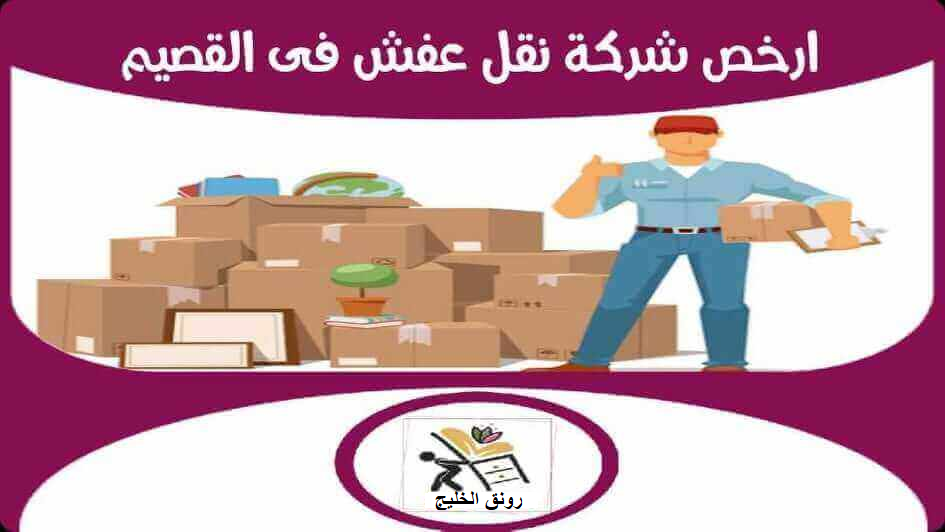 افضل شركة نقل عفش فى القصيم