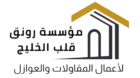 رونق الخليج لعزل الاسطح